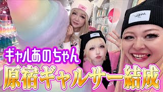 【あのちゃんギャルサー】原宿人気映えスポット❤️エルフ荒川✖️蛙亭イワクラとクレープ【あのちゃんねる38】 [upl. by Fihsak132]