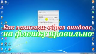 Как записать образ виндовс на флешку правильно 100Какие ошибки бывают при записи виндовс на флешку [upl. by Estren192]