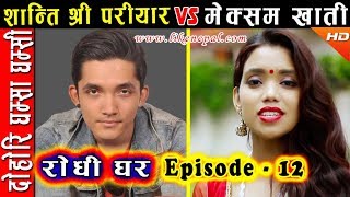 Rodhi Ghar  रोधी घर  Episode 12  Dohori by Shanti Shree Pariyar amp Meksam Khati [upl. by Michael856]