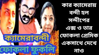 সন্দীপের এক্স ও তার ফোকলা প্রেমিক ক্যামেরা বন্দী। কে করলো এ কাজ দেখোSandipMitra12 TinaVlog10 [upl. by Iphlgenia]