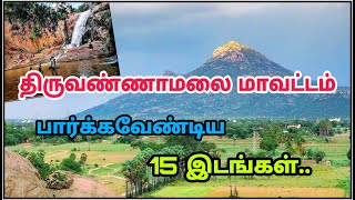 Thiruvannamalai Tourist Places  திருவண்ணாமலை மாவட்ட சுற்றுலா இடங்கள் [upl. by Ehrsam]