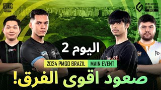 ‏AR PMGO البرازيل مرحلة Main Event  اليوم 2  PUBG Mobile Global Open [upl. by Waldon]