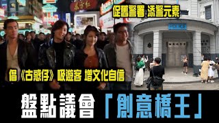 議員倡港府《古惑仔》吸遊客 增文化自信！促舊警署添警元素！盤點立法會「創意橋王」月入逾10萬誰最有才？｜Channel C HK [upl. by Aliuqaj]