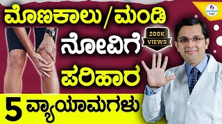 V75  Knee Pain Relief  5 Easy Exercises  ಮಂಡಿಮೊಣಕಾಲು ನೋವು ನಿವಾರಣೆಗೆ 5 ಸುಲಭ ವ್ಯಾಯಾಮಗಳು [upl. by Ennaxor]