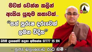 Balangoda Radha Thero l Sith Neth Asapuwa l 2024 07 14 [upl. by Ammadis]