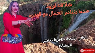 أغاني أمازيغية حصرية تبكي القلب شوقا لذكريات الحب الجميلة سحر شلالات أوزود ouzoud waterfalls اغاني [upl. by Alexei]