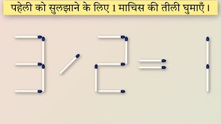 Matchstick Puzzles अब हिंदी में [upl. by Yrrem]