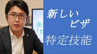 【特定技能】今、外国人を雇う時、絶対必要な知識！！新しいビザ制度【外国人雇用を考えている企業様必見】 [upl. by Maurizio57]