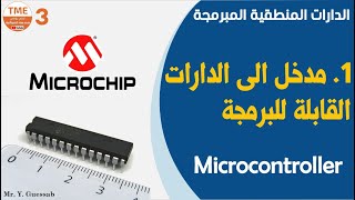 مدخل الى الدارات القابلة للبرمجة ومفهوم Microcontroller [upl. by Elocim]