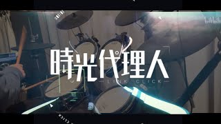 【時光代理人 LINK CLICK】中国版ED「OverThink」／叩いてみた Drum cover [upl. by Augusta4]