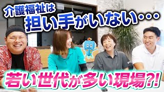 【20代が集まる】介護福祉は担い手がいない？若い世代が多い訪問介護の実態に迫る！｜就労継続支援B型・訪問介護 [upl. by Imoin]