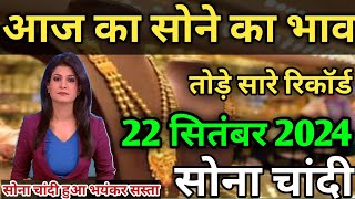 Gold Rate Today 22 सितंबर 2024 Aaj Ka Sone Ka Bhav  Today Gold Rate Gold Price Today Invest Gold [upl. by Ayatnwahs]