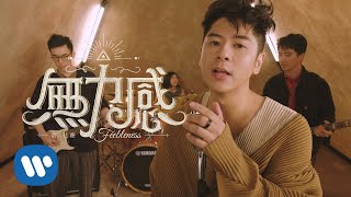 許廷鏗 Alfred Hui  無力感 Feebleness Official Music Video [upl. by Donahoe96]