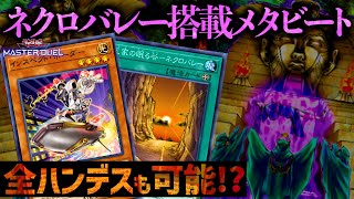 【遊戯王マスターデュエル】流行りのカードを纏めて封じ込める！ネクロバレー搭載型メタビート【デッキ紹介・対戦】 [upl. by Schellens]