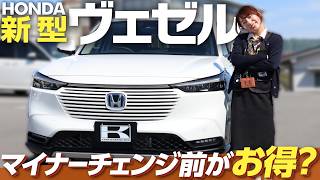 【HONDAヴェゼル】マイナーチェンジ前が実はお得？新型モデルで変わった点を比較しながら改めて内外装amp装備をレビュー！honda vezel eHEV Z [upl. by Rosel642]