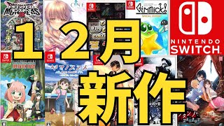 【スイッチ新作ゲーム】２０２３年１２月の発売ゲームソフト紹介 [upl. by Lontson]