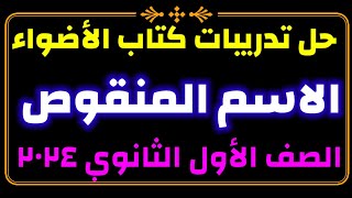 حل تدريبات الاسم المنقوص من كتاب الأضواء للصف الأول الثانوي الفصل الدراسي الثاني ٢٠٢٤ [upl. by Airolg]