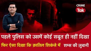 Ep 1473 पहले पुलिस को उसमें कोई सबूत ही नहीं दिखा फिर ऐसा दिखा कि क़ातिल शिकंजे में  CRIME TAK [upl. by Aneema]