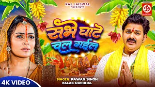 Video  सभे घाटे चल गईल  Pawan Singh Palak Muchhal  Sabhe Ghate Chal Gail  Chhath Geet 2024 [upl. by Iila838]