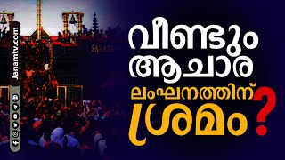 വീണ്ടും ആചാര ലംഘനത്തിന് ശ്രമമെന്ന് അഭ്യൂഹം പോലീസ് ജാഗ്രതയില്‍  SABARIMALA  JANAM TV [upl. by Conner]