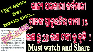 ପୂଜା ଭେଟି ରାଜ୍ୟ ସରକାରୀ କର୍ମଚାରୀ ମାନଙ୍କ ଗ୍ରାଚୁଇଟିର ସୀମା 15 ଲକ୍ଷ ରୁ 20 ଲକ୍ଷ ଟଙ୍କା କୁ ବୃଦ୍ଧି [upl. by Aicilegna649]