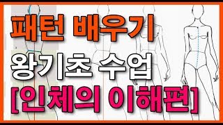 패턴배우기 전문패턴의 기초  part 1 인체의 이해 [upl. by Juliet]