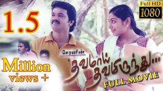 Dhavamai Dhavamirunthu Tamil Full Movie [upl. by Herrick]