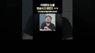 아마존의 눈물 방송사고 ㅋㅋ [upl. by Llenoj]