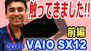 NEWモデル 「VAIO SX12」最強モバイルPCになるか 前編 [upl. by Neelyk]