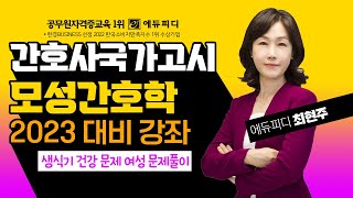 2023 간호사국가고시 모성간호학ㅣ생식기 건강 문제 여성 문제풀이ㅣ에듀피디 최현주 인강 [upl. by Deutsch]