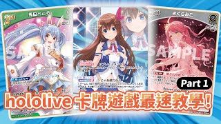 2024最期待卡牌遊戲！hololive卡牌入門教學 PART 1 [upl. by Hgielime307]