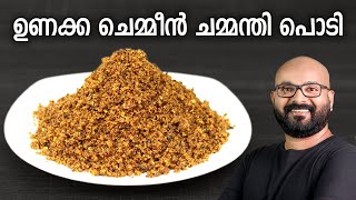 ഉണക്ക ചെമ്മീൻ ചമ്മന്തി പൊടി  Unakka Chemmeen Chammanthi Podi  Kerala style recipe [upl. by Bartosch616]