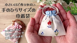 小さいけど作りやすい✿【手のひらサイズの巾着袋の作り方】ひも通し口の布を別布にすることによって簡単に巾着袋が作れます 少ない材料で簡単に作れます pouch making at home [upl. by Lanam]