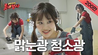 의뢰인 집을 방문한 맑눈광 청소광기의 츄대표 롯대행사 ep4 가전제품 청소  시간 좀 내주오  싹다 청소하러 왔츄  🧺🧹🧼 [upl. by Tecu]