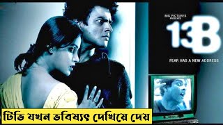 13B Movie Explained In Bangla  CINEMAR GOLPO [upl. by Ztnaj808]