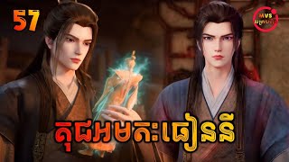 គុជអមតៈធៀននី 57  Renegade Immortal 57  សម្រាយរឿង Anime [upl. by Popele]