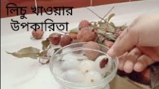 লিচুর উপকারিতাএখানে লিচুর উপকারিতা দেখানো হয়েছেsrmedia310 [upl. by Yenal]