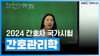 쉽고 빠르게 국가 고시 핵심만 익히는 법  간호사 국가시험 2024 핵심요약 간호관리학┃자격증  에어클래스 [upl. by Sanyu]