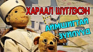 ХАРААЛ ШҮГЛЭСЭН АЙМШИГТАЙ ЭД ЗҮЙЛҮҮД ☠️⛔ [upl. by Wildee]