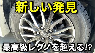 最高級タイヤREGNOから一般的な低燃費タイヤに交換したら意外な変化があった [upl. by Lewis]