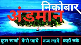 अंडमान निकोबार  Andman Nicobar Tour Guide  Complete Tour Info Andman Dweep  अंडमान कैसे जाये [upl. by Kuehnel]