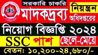 SSC পাশে 🔥 মাদকদ্রব্য নিয়ন্ত্রণ অধিদপ্তর নিয়োগ বিজ্ঞপ্তি ২০২৪ DNC Job Circular 2024 jobcircular24bd [upl. by Halvaard906]