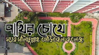 Beauty of Sir Salimullah Medical college  Drone View Of Campus  Tungsten Siyam [upl. by Skricki364]