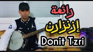 إزنزارن  أغنية جميلة لحنا و مضمونا  IZENZARN ABDELHADI [upl. by Branden]