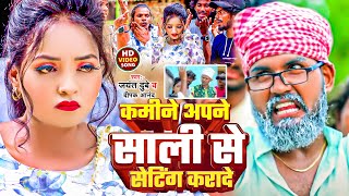 Video  कमीने अपने साली से सेटिंग करादे  Jayant Dubey  Deepak Anand  Comedy Videos  Vishal [upl. by Feeley602]