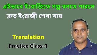 ইংরাজিকে এখনও কঠিন বলবে বলো আর লেখো  Translation  Practice Class1  Short Story telling [upl. by Howell120]