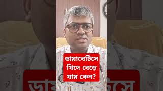 why there is increase appetite in diabetes ডায়াবেটিসে খিদে বেড়ে যায় কেন [upl. by Stringer]