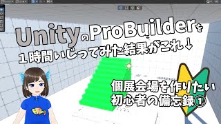 【Unity】個展を開きたいからProBuilderでギャラリーを作る挑戦【ProBuilder】 [upl. by Gamages]