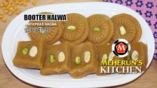 Booter Halwa  Chickpeas Halwa  বুটের হালুয়া [upl. by Magas108]