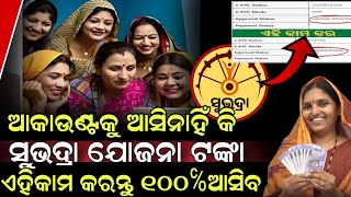 Subhadra money will not come do this work ସୁଭଦ୍ରାଟଙ୍କା ଆସିନିକି ଏହିକାମ କରନ୍ତୁgangadhar official867 [upl. by Hteboj945]